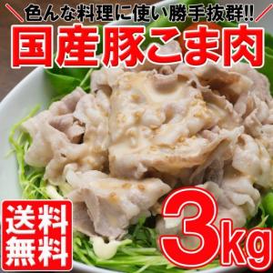 送料無料 まとめ買いで超お得 国産豚こま肉３kg（1kg×３P） 豚肉/豚小間/訳あり/uf　加熱用です、調理の際に中心部まで加熱して下さい