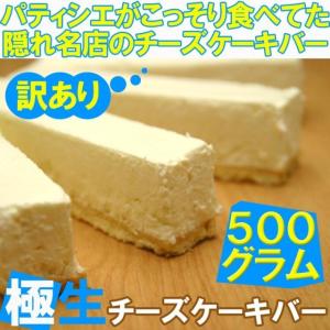 【送料無料】パティシエがこっそり食べてた訳あり極生チーズケーキバー（プレーン）500ｇ/lat/沖縄離島配送不可/代引き決済不可