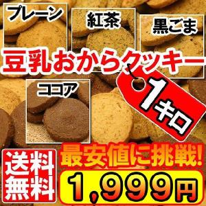 訳あり わけあり 割れ 豆乳おからクッキー4種入1kg 送料無料 訳ありスイーツ ダイエット bs