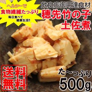 ご飯のお供 食物繊維たっぷり＆ヘルシー　穂先竹の子　土佐煮　たっぷり500ｇ