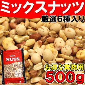 業務用たっぷり500g入り６種ミックスナッツ   セール