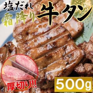 厚切り 牛タン 500g 塩だれ 送料無料 お試し 飲食店御用達 希少部位 タン元 霜降り 牛肉 数量限定 焼肉