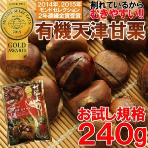有機天津甘栗 お試し240g×1袋  訳あり セール
