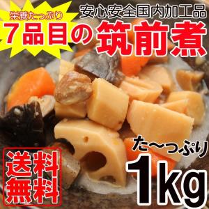 筑前煮 全国送料無料 安心安全国内加工品☆栄養たっぷり７品目 １kg/常温/メール便配送