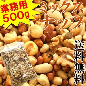 記録更新100,000袋完売御礼 おつまみ ミックスナッツ 業務用 たっぷり500g ポイント消化 クルミ アーモンド カシュー ナッツ 送料無料