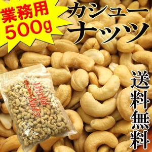 ポイント消化 カシューナッツ 業務用 健康 美容 たっぷり500g