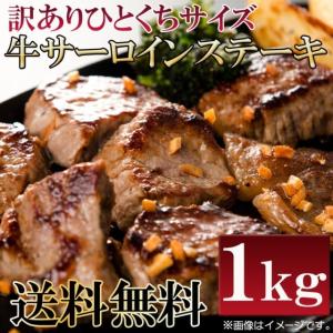 訳あり サーロインステーキ ひとくちカット １kg 牛肉
