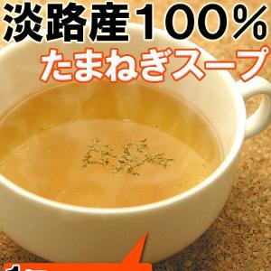 たまねぎスープ お試し送料無料 淡路産100％たまねぎ使用 150g×1パック bs