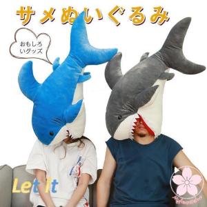 ぬいぐるみ サメ サメの抱き枕 水族館グッズ お昼寝枕 可愛い 鮫のぬいぐるみ 縫い包み おもちゃ 90cmさめぬいぐるみ（ピンク/ブルー ）｜stsyoten-store