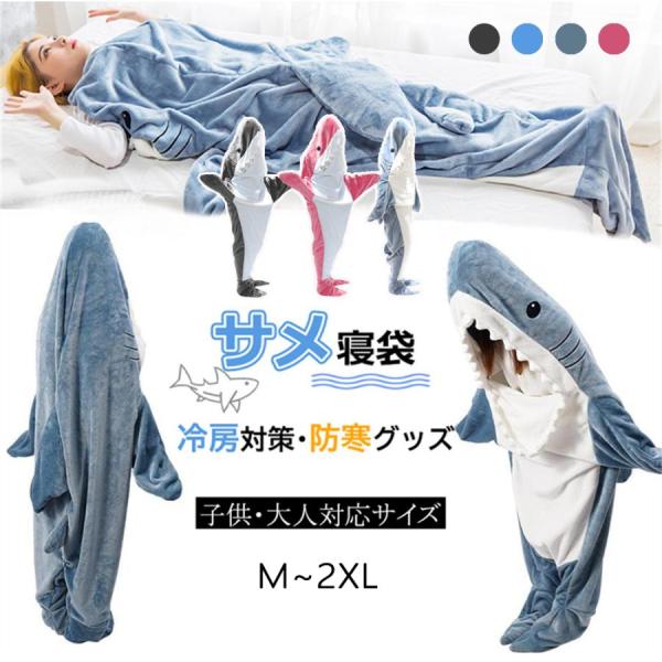 サメ 寝袋 着る毛布 パジャマ 大人用 子供 メ寝袋 フランネル サメブランケット かわいい サメ着...