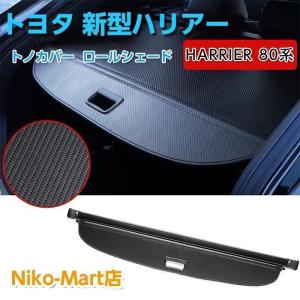 トヨタ 新型ハリアー 80系 トノカバー ラゲージ収納 ロールシェード ラゲッジ トランク 荷室 プライバシー保護 防犯 ドレスアップ カスタムパーツ インテリア