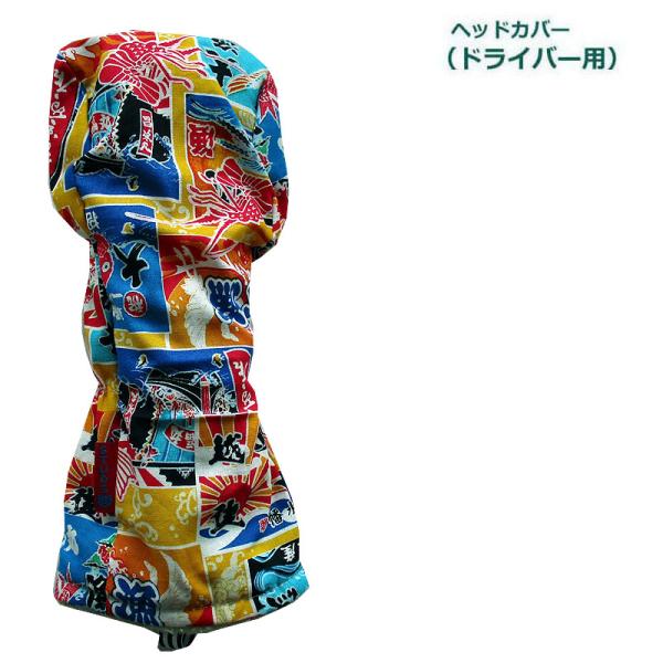 NEWモデル ゴルフヘッドカバー ドライバー用 和風 大漁旗 キイロ