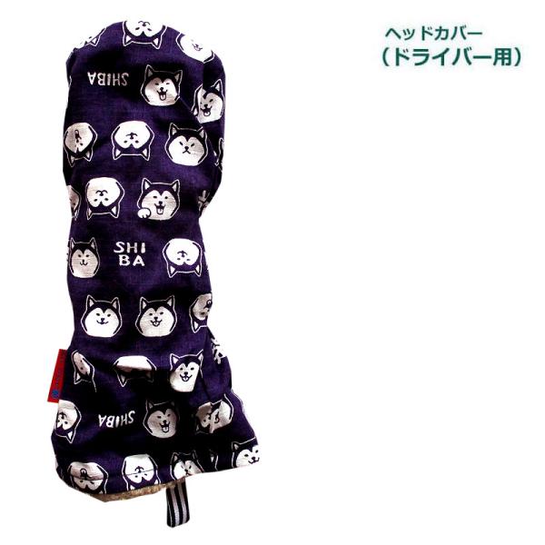 NEWモデル ゴルフヘッドカバー ドライバー用 和風  NEW柴犬 ムラサキ
