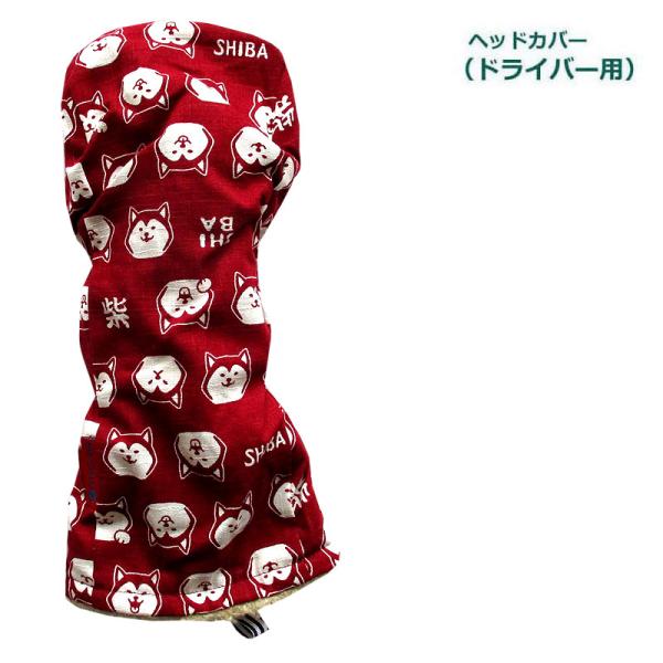 NEWモデル ゴルフヘッドカバー ドライバー用 和風  NEW柴犬 アカ