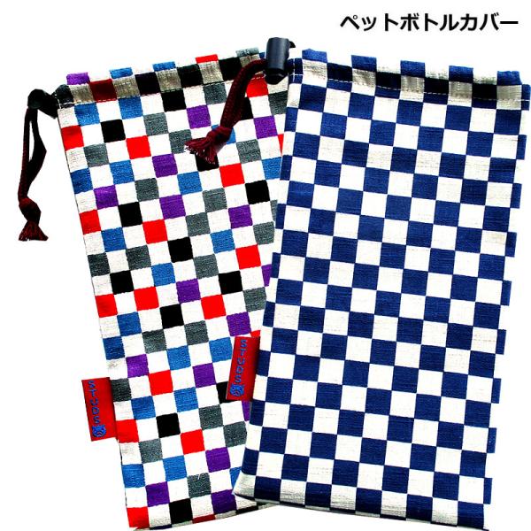 ペットボトルカバー 保冷 保温　和柄 市松