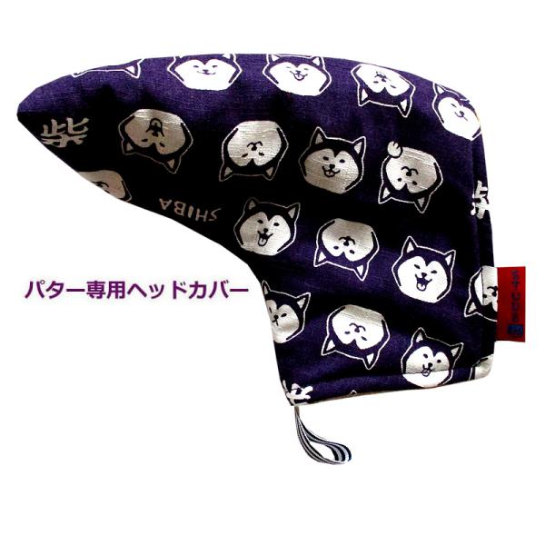 NEWモデル ゴルフヘッドカバー パター用 和風 　NEW柴犬 ムラサキ