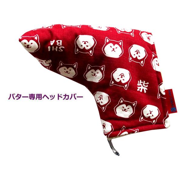 NEWモデル ゴルフヘッドカバー パター用 和風 　NEW柴犬 アカ