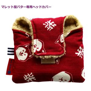NEWモデル 和柄ゴルフヘッドカバー パター用 マレットタイプ用 柴犬 アカ