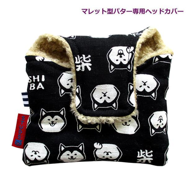 NEWモデル 和柄ゴルフヘッドカバー パター用 マレットタイプ用  NEW柴犬クロ