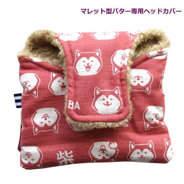 NEWモデル 和柄ゴルフヘッドカバー パター用 マレットタイプ用  NEW柴犬ピンク