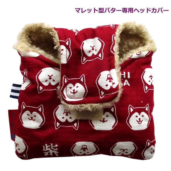 NEWモデル 和柄ゴルフヘッドカバー パター用 マレットタイプ用  NEW柴犬アカ