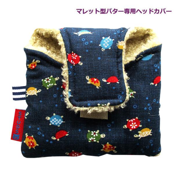 NEWモデル 和柄ゴルフヘッドカバー パター用 マレットタイプ用 カメ：コン