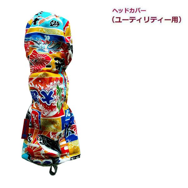 NEWモデル ゴルフヘッドカバー ユーティリティー用 和風 大漁旗 キイロ