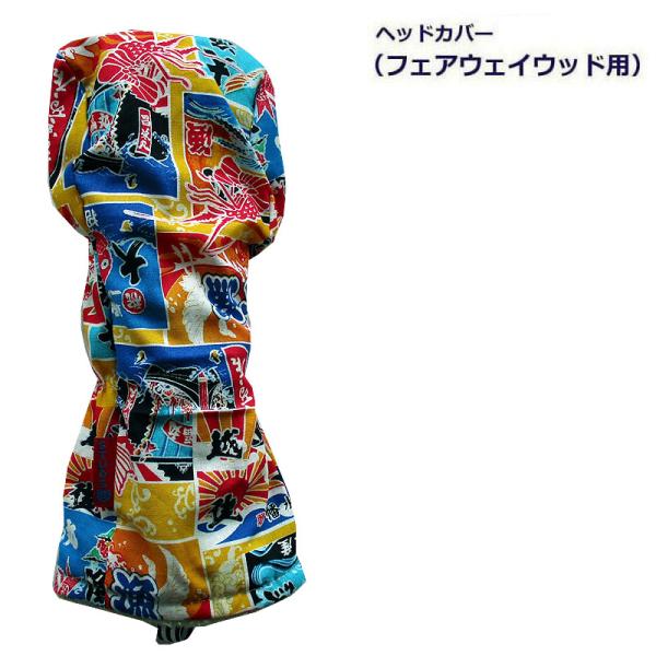 NEWモデル ゴルフヘッドカバー フェアウェイウッド用 和風 大漁旗 デザイン　キイロ