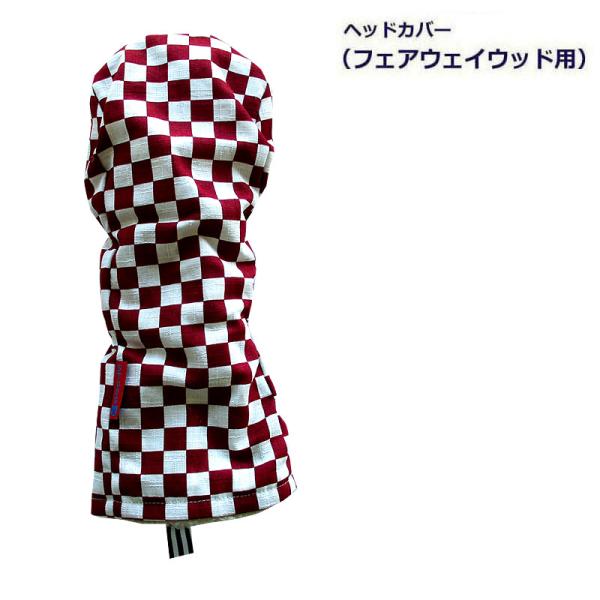 NEWモデル ゴルフヘッドカバー フェアウェイウッド用 和風 市松デザイン エンジ