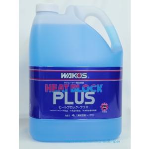 ワコーズ WAKO'S ヒートブロックプラス RHB-P ラジエーター冷却水 4L  R155