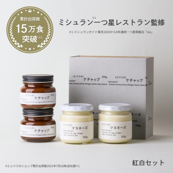 ふつうのショップ 紅白セット （2種×2瓶） sio 監修 調味料 ギフト 高級 おしゃれ 暑中見舞...