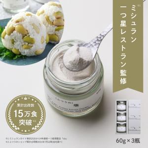 ふつうのショップ ふつうの塩 (60g×3瓶)  sio 監修 調味料 ギフト 高級 おしゃれ 暑中見舞い お中元 敬老の日｜studio-beta