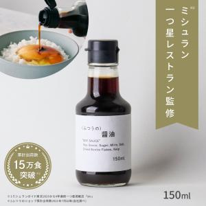 ふつうのショップ ふつうの醤油 (150ml) sio 監修 調味料 ギフト 高級 おしゃれ  母の日 父の日｜studio-beta