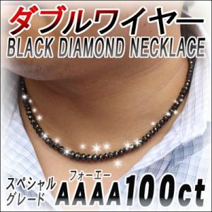 ネックレス レディース メンズ ブラックダイヤモンド ネックレス ダイヤモンド 100ct ダブルワイヤー グレードAAAA ダイヤ ネックレス ブラック ネックレス｜studio-bonheur-y