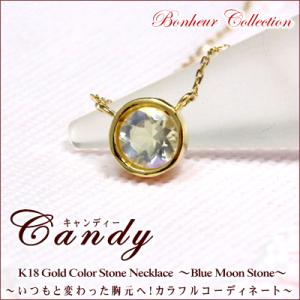 ネックレス レディース カラーストーン ネックレス 『Candy』  誕生石 ブルームーンストーン ネックレス 送料無料 18金 18K｜studio-bonheur-y