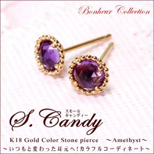 ピアス レディース アメジスト ピアス S.Candy  誕生石 カラーストーン ピアス ローズカット ミルライン 18金 18K｜studio-bonheur-y