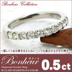 『鑑別書付』 ダイヤモンド エタニティリング 0.5ct 『Bonheur』  SIクラス G-Iカラー エタニティ スイートテン エンゲージ