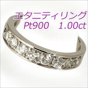 エタニティリング ダイヤモンド リング 1.00ct VSクラス G-H エタニティリング プラチナ エタニティ ダイヤ エタニティーリング スイートテン プラチナ Pt 18金｜studio-bonheur-y