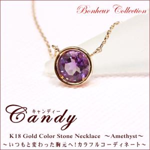 ネックレス レディース カラーストーン ネックレス 『Candy』  誕生石 アメジスト ネックレス 送料無料 18金 18K｜studio-bonheur