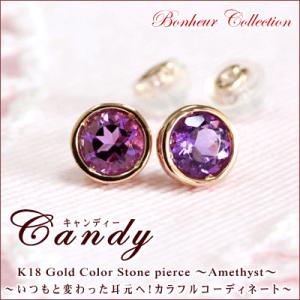 ピアス レディース アメジスト ピアス Candy  誕生石 カラーストーン ピアス 送料無料 18金 18K｜studio-bonheur