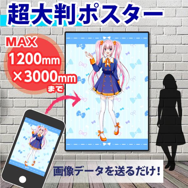 ポスター 特大 大判 オリジナル オリジナル 販促品 1個から オリジナルグッズ オリジナル印刷 販...