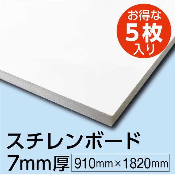 のり付きスチレンボード 7mm厚 910mm×1820mm 5枚組 cpパネル ウッドラックパネル