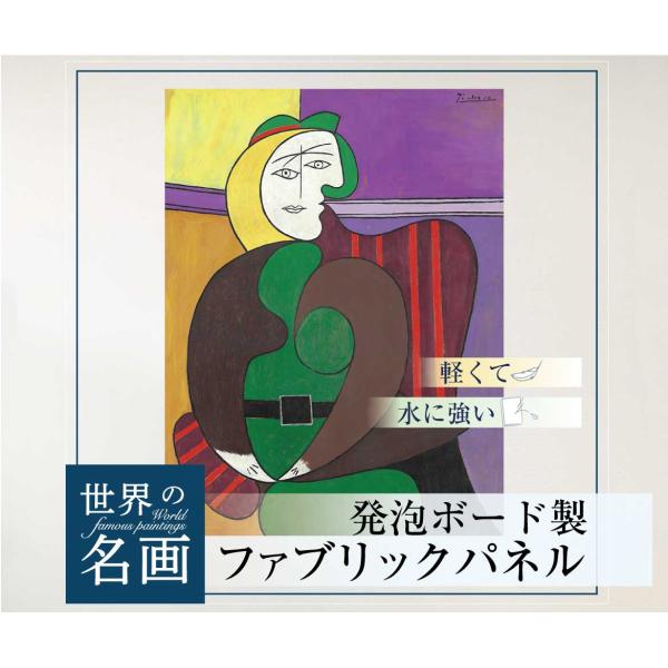 ファブリックパネル アートパネル インテリア 北欧 A3サイズ 30cm×39cm ピカソ 赤い肘掛...