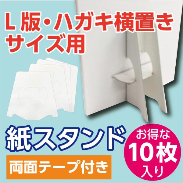 紙スタンド 紙足 最小サイズ（L版・ハガキ横置き向け）10枚組