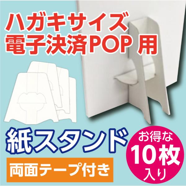 紙スタンド 紙足 小型（ハガキ・電子決済POP向け）10枚組