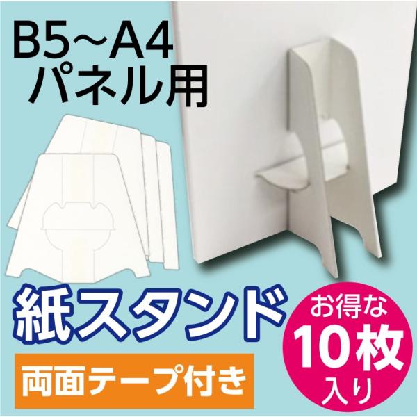 紙スタンド 紙足 A4・B5 POP用 10枚組