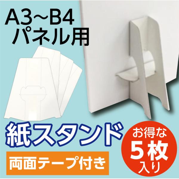 紙スタンド 紙足 A3・B4 POP用 5枚組