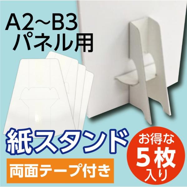 紙スタンド 紙足 A2・B3 POP用　5枚組　POPスタンド　スタンドポップ　パネルスタンド