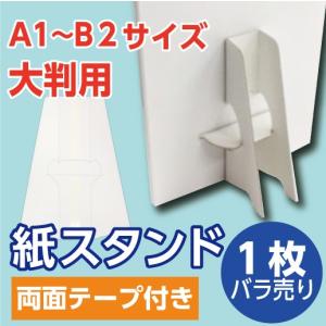 紙スタンド 紙足 A1・B2 大判POP用　１枚バラ売り