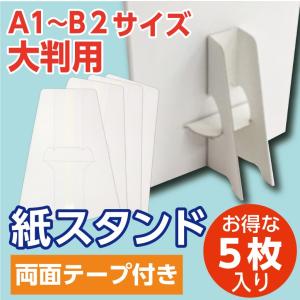 紙スタンド 紙足 A1・B2 大判POP用 5枚組